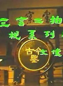 三言二拍[1993版電視系列劇]