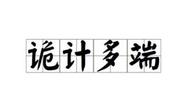 詭計多端[成語解釋]