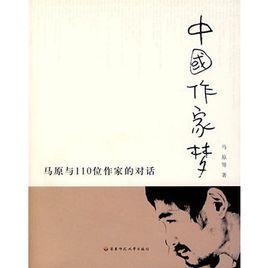 中國作家夢：馬原與110位作家的對話