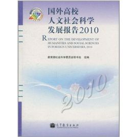 國外高校人文社會科學發展報告2010