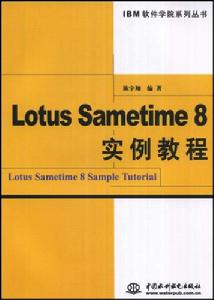 LotusSametime8實例教程