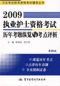 2009執業護士資格考試歷年真題縱覽與考點評析