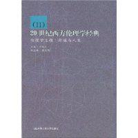 20世紀西方倫理學經典