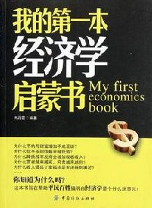 我的第一本經濟學啟蒙書