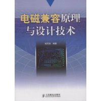 電磁兼容原理與設計技術