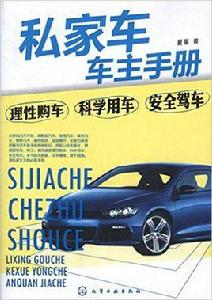 私家車車主手冊[2012年化學工業出版社出版圖書]