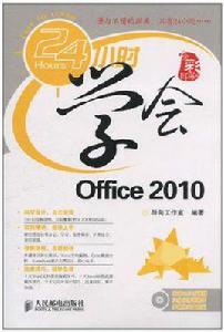 24小時學會Office 2010