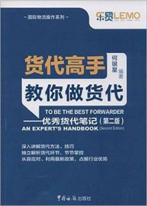 貨代高手教你做貨代：優秀貨代筆記