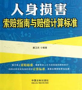 人體損害索賠指南與賠償計算標準