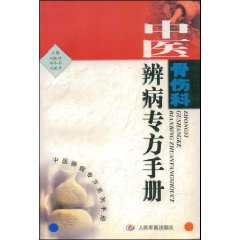 中醫骨傷科辨病專方手冊