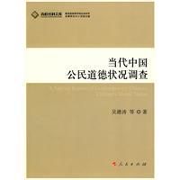 《當代中國公民道德狀況調查》