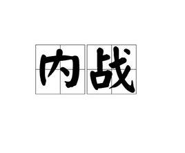 內戰[詞語]