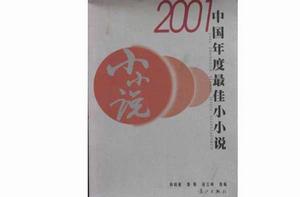 2001中國年度最佳小小說