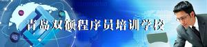 青島雙碩程式設計師培訓學校