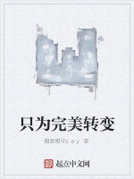 只為完美轉變 只為完美轉變