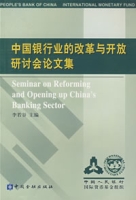 中國銀行業的改革與開放研討會論文集