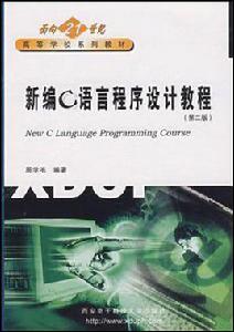 新編C語言程式設計教程 （第二版）