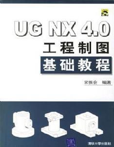 《UGNX4.0工程製圖基礎教程》是