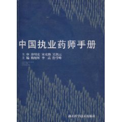 中國執業藥師手冊