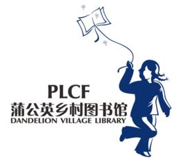 蒲公英兒童圖書館