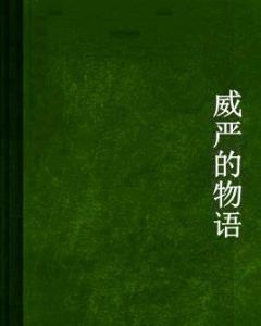 威嚴的物語 威嚴的物語