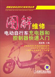 圖解維修電動腳踏車充電器和控制器快速入門