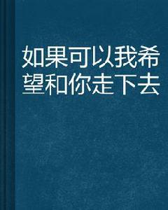 如果可以我希望和你走下去