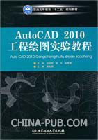 AutoCAD2010工程繪圖實驗教程