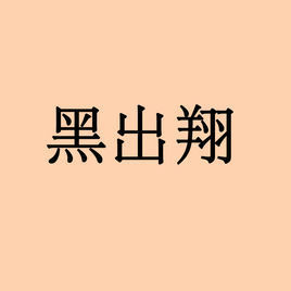 黑出翔