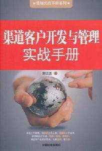 渠道客戶開發與管理實戰手冊