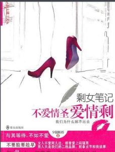 剩女筆記：不愛情聖愛情剩