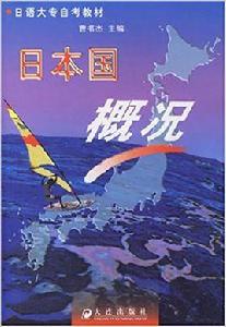 日本國概況[2005年曹書傑編寫圖書]