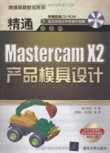 精通Mastercam X2產品模具設計