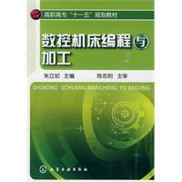 數控工具機編程與加工[化學工業出版社出版的圖書]