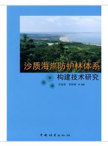 沙質海岸防護林體系構建技術研究