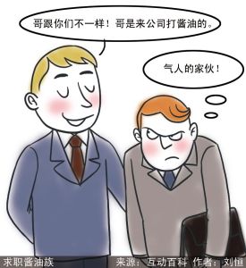 漫說銳詞：求職“醬油族”