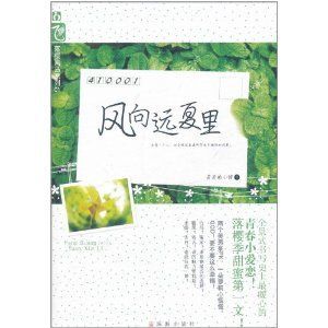 《風向遠夏里》