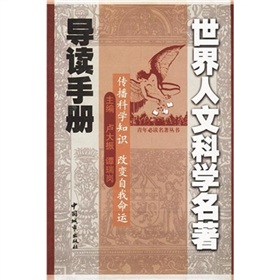 青年必讀名著叢書：世界人文科學名著導讀手冊