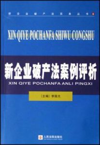 新企業破產法案例評析