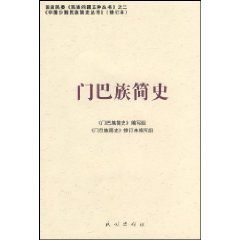 《門巴族簡史》