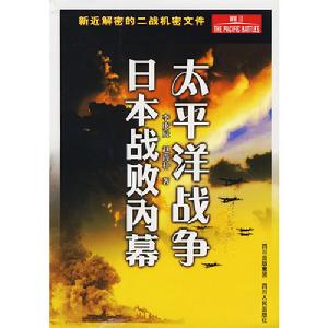 太平洋戰爭日本戰敗內幕