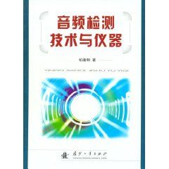 《音頻檢測技術與儀器》