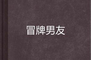 冒牌男友[小說名稱]