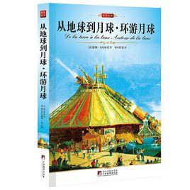 從地球到月球·環遊月球[2011年中央編譯出版社出版圖書]