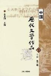 中國歷代文學作品選下編第二冊