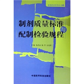 製劑質量標準與配製檢驗規程