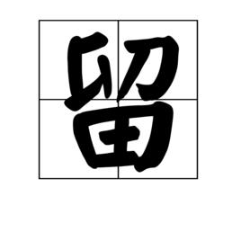 留[漢字之一]