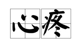 心疼[漢語詞組]