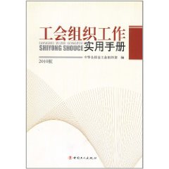 工會組織工作實用手冊