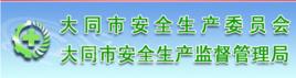 大同市安全生產監督管理局